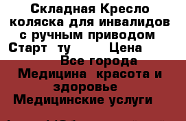 Складная Кресло-коляска для инвалидов с ручным приводом “Старт“ ту 9451 › Цена ­ 7 000 - Все города Медицина, красота и здоровье » Медицинские услуги   